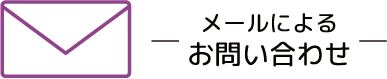 メールによるお問い合わせ