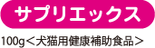 サプリエックス100g