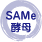 SAMe酵母