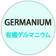 有機ゲルマニウム