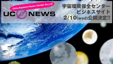 宇宙環境保全センタービジネスサイト